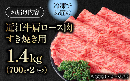 近江牛 肩ロース肉 すきやき用 1.4kg（700g×2） 牛肉 お肉 栗東市 / 肉の棒由[BIAE004] 近江牛ロース 近江牛ロース 近江牛ロース 近江牛ロース 近江牛ロース 近江牛ロース 