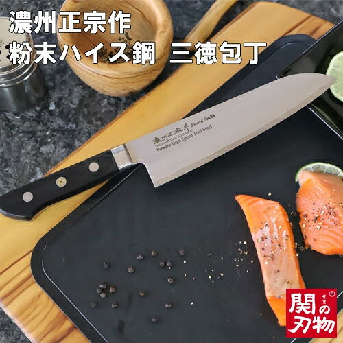 【ふるさと納税】濃州正宗作 粉末ハイス鋼割込三徳包丁 18cm 包丁 和包丁 万能包丁 佐竹産業 積層鋼 おしゃれ キッチン用品 調理器具 よく切れる 日本製 引越し 新生活 贈り物・ギフトにも 送料無料 H67-10