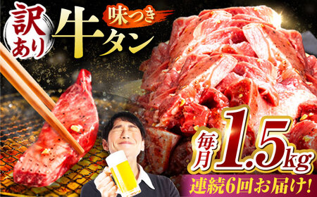 【6回定期便】【訳あり】味付け牛タン 1.5kg(250ｇ×6パック) [AVBO058]