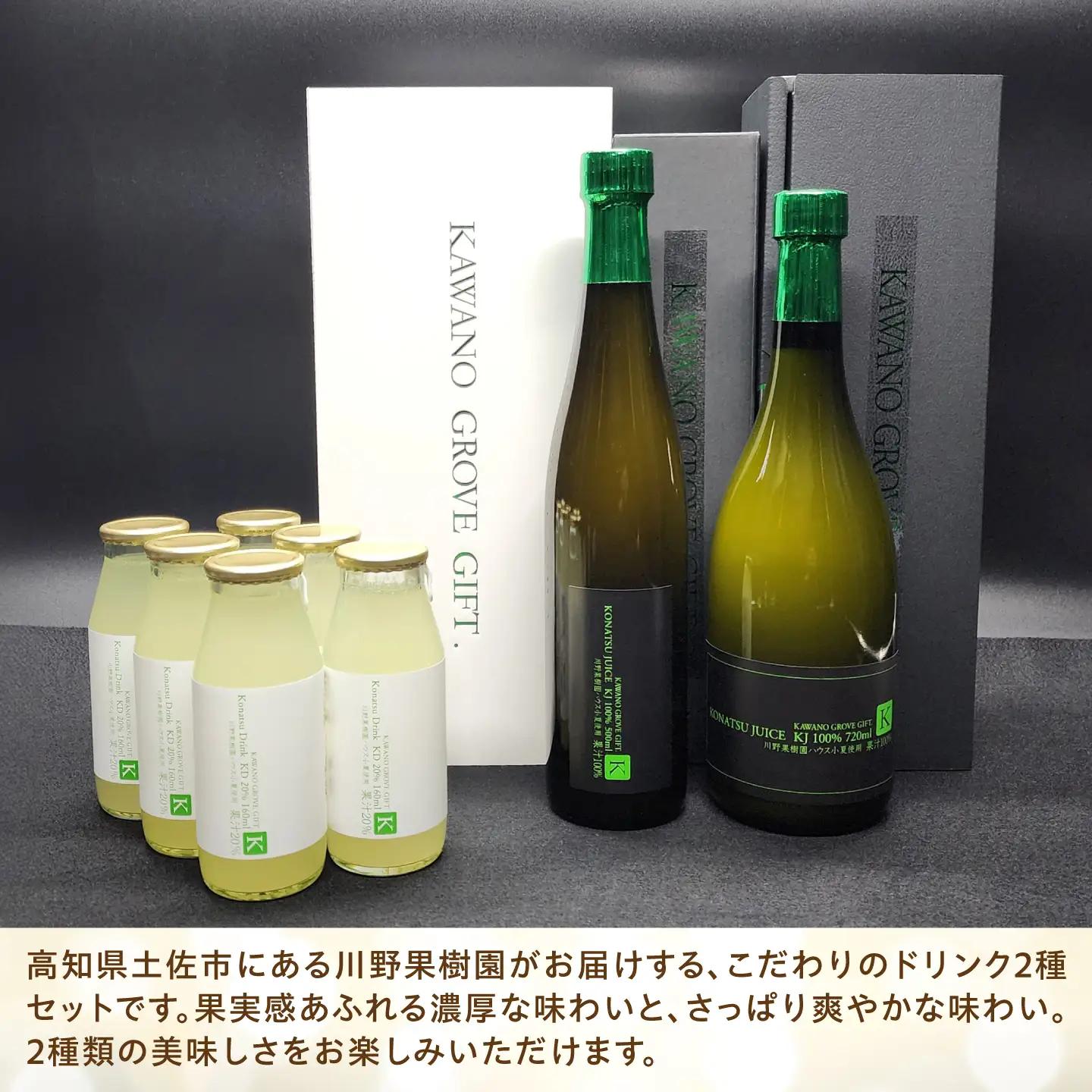 高知県 土佐市産 KONATSU JUICE／Drink 2種セット 高知県 土佐市【川野果樹園】 [BQCB004]