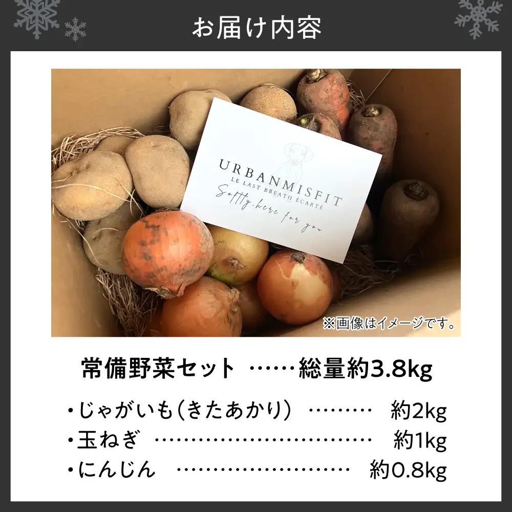 【先行受付】常備野菜セット | じゃがいも 玉ねぎ にんじん 北海道 札幌市