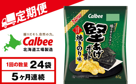 【定期便5カ月】堅あげポテト＜焼きのり＞12袋入×2箱 カルビー ポテトチップス 《千歳工場製造》
