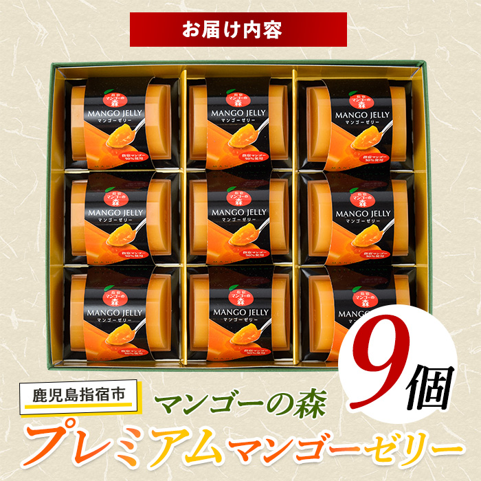 プレミアムマンゴーゼリー(マンゴーの森/013-1227) 鹿児島県 マンゴー 果物 フルーツ 減農薬 有機肥料 ゼリー ジュレ スイーツ おやつ お菓子 デザート 贈り物 プレゼント 贈答 ギフト 