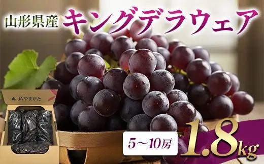 山形県産 キングデラウェア 1.8kg FSY-2846