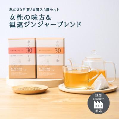 ふるさと納税 瑞浪市 私の30日茶 温巡ジンジャー×女性の味方ブレンドセット(各30個入)生活の木瑞浪ファクトリー直送