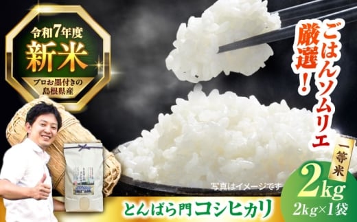 島根県産「とんばら門コシヒカリ（美味しまね認証･飯南町）」2kg（2kg×1）島根県松江市/有限会社藤本米穀店 [ALCG022]