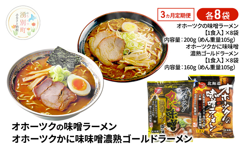 定期便3ヵ月 オホーツクの味噌ラーメン オホーツクかに味味噌濃熟ゴールドラーメン 各8袋 [ラーメン 麺類 味噌味 乾燥麺 つらら ]