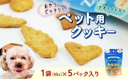 ビスケット 40g×5p 国産 ペットフード おやつ 小分け ペット 犬 いぬ イヌ ドッグ 間食  小麦 はちみつ ハチミツ 蜂蜜 ご褒美 動物 オヤツ 犬用 静岡県 沼津市