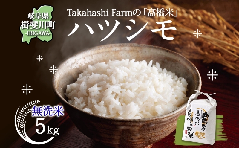 
                  [№5568-0424]＜ R8年産 先行予約 ＞米 ハツシモ「高橋米」無洗米 5kg×1袋 令和8年産 5キロ お米 精米 白米 ごはん 米 ご飯 はつしも ブランド米 大粒 炊飯 お弁当 ライス ふっくら お取り寄せ 送料無料 Takahashi Farm 岐阜県 揖斐川町
                