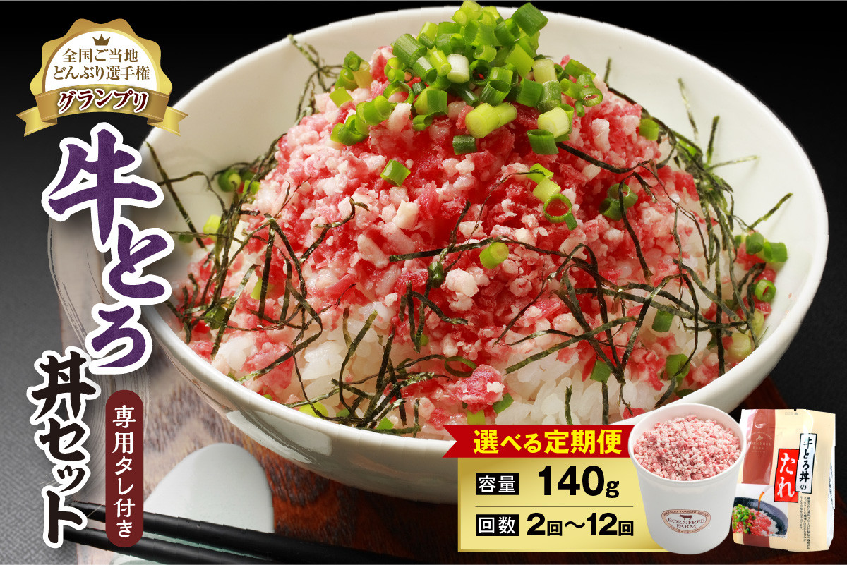 
            【選べる！定期便回数！】人気の牛とろ丼セット 140g 専用タレ付き 牛とろフレーク 牛とろ 牛トロ丼 牛トロフレーク_S006
          