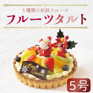 クリスマスケーキ フルーツタルト 5号 冷凍 フルーツ タルト ギフト プレゼント 贈答 送料無料 徳島県 阿波市 クリスマス ケーキ クリスマス ケーキ クリスマス