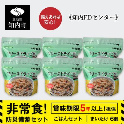 ふるさと納税 知内町 備えあれば安心!非常食!防災備蓄ごはんセット〜まいたけ6個セット〜《知内FDセンター》 備蓄 災害