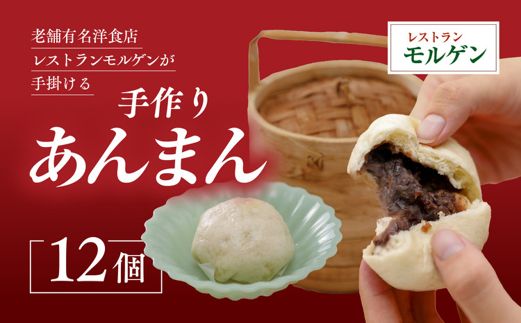 
            レストランモルゲンのあんまん12個 ｜ 老舗グルメ おとりよせ 洋風 点心 中華 ※離島への配送不可
          