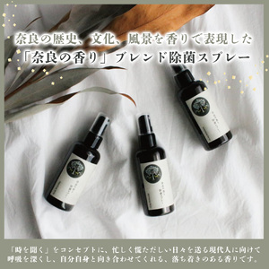 アロマ 「奈良の香り」除菌スプレー本体(100ml)＆詰め替え用(300ml) [BRCZ018]