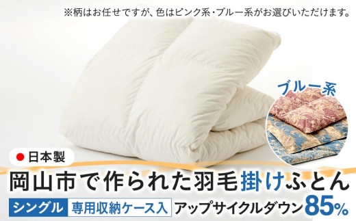 羽毛 布団 岡山市で作られた 羽毛掛けふとん 柄お任せ アップサイクルダウン 85％ シングルサイズ 寝具：ブルー系