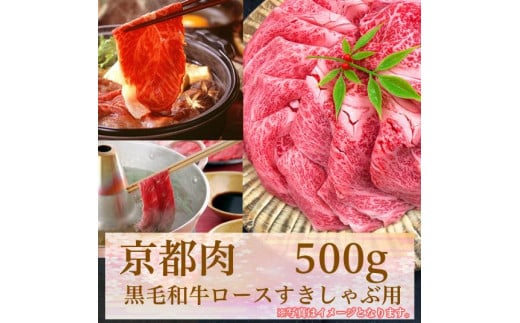 
【牛若商事】〈京都肉〉京都黒毛和牛ロースすきしゃぶ用　500g
