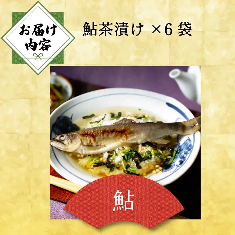 ＜山年園＞【高級】鮎茶漬け×6袋セット【ギフト包装済み】