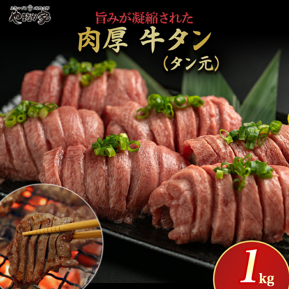【ふるさと納税】やまなか家 低温管理！肉厚牛たん（タン元）1kg (500g×2) BBQ 焼肉 パーティ 贈答 お歳暮 お中元 おつまみ 冷凍 低温管理 (K6-023) KYフーズ 父の日 おすすめ 岩手県 北上市 F0141