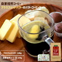 【ふるさと納税】自家焙煎コーヒー(あさあけの園)とグラスフェッドバター(中洞牧場)のバターコーヒーセット