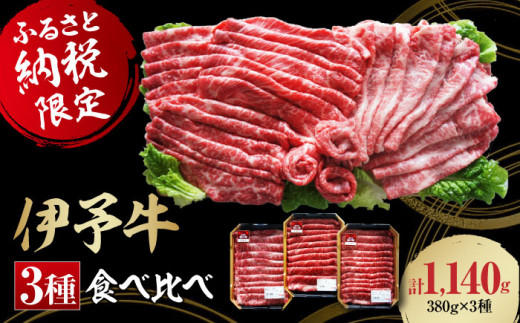 牛肉 伊予牛「 絹の味 」 食べ比べ 1140g （ ロース / 肩ロース / モモ ）肉 お肉 牛肉 和牛 牛 国産和牛 赤身 ブランド牛 ブランド 高級 切り落とし 薄切り 小分け セット 大洲市産 産地直送 おすすめ 人気 お取り寄せ 送料無料 贈答 ギフト すき焼き しゃぶしゃぶ 牛鍋 カレー 食べ比べ 逸品 贅沢 ご褒美 グルメ 愛媛県大洲市/いよっこら[AGAB001]