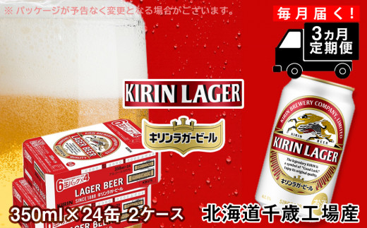 
【定期便3ヶ月】キリンラガービール＜北海道千歳工場産＞350ml 2ケース（48本）
