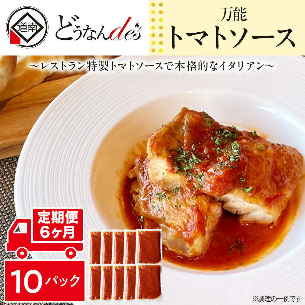 【ふるさと納税】【6ヵ月定期便】どうなんde's特製 万能トマトソースセット（10食） 加工品 惣菜 冷凍 たまねぎ 甘み にんにく ローリエ オリーブオイル 香り 食欲 肉 魚介類 野菜 万能ソース 北海道ふるさと納税 木古内町 ふるさと納税 北海道