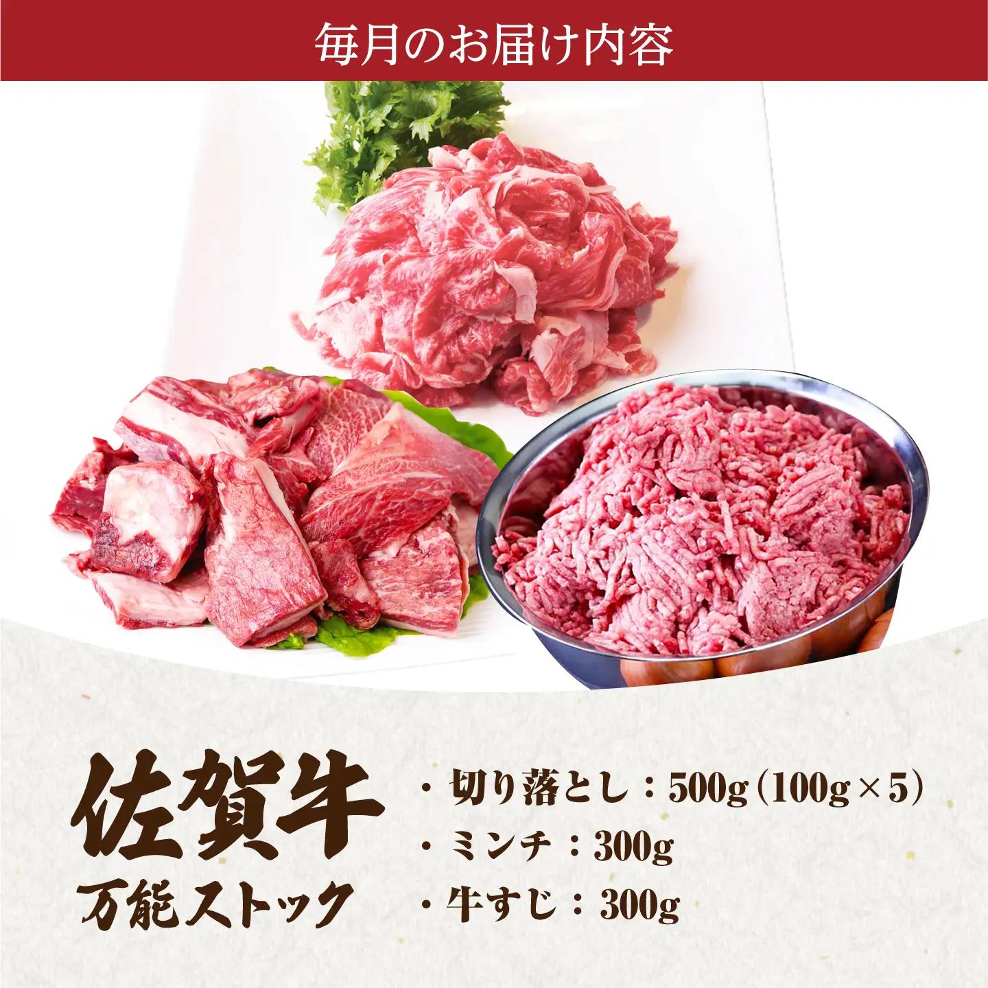 【全3回定期便】佐賀牛 A5 万能ストック3種セットA（切り落とし 500g・ミンチ 300g・牛すじ 300g） HAD121 切り落とし