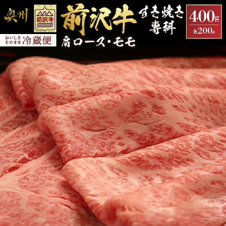 【ふるさと納税】 前沢牛 すき焼き専科 肩ロース 200g モモ 200g【冷蔵発送★お届け日指定をお忘れなく！】すきやき 肩ロース肉 モモ肉 ブランド牛 国産牛 牛肉 ビーフ 肉 国産 冷蔵 おかず グルメ アウトドア ギフト 贈答 一人暮らし 離島配送不可 [U0046]