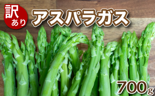 【 先行予約 】訳あり アスパラガス 規格外品 700g 朝採れ 大容量 アスパラ S~3L 有機肥料使用 サイズ混合 訳あり セット SDGs フードロス 食品ロス 支援 期間 限定 野菜 新鮮 夕飯 おかず お弁当 新鮮アスパラ 下関 山口 【2026年7月より発送】