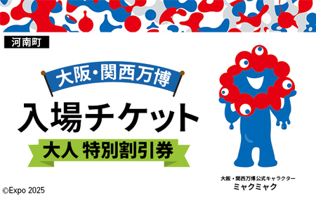 No.385 2025年日本国際博覧会入場チケット 特別割引券（大人）【河南町返礼品】／ 万博 ばんぱく EXPO 2025 大阪万博 関西万博 大阪・関西万博 パビリオン ミャクミャク 大屋根リング いのち 未来 未来社会 環境 グルメ 海外グルメ 国際交流 文化交流 観光 入場券 チケットID 夢洲 大阪府 万博 万博 万博