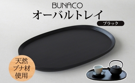 オーバルトレイBUNACOブナ天然木食器オーバルトレイ【ブラック1個】