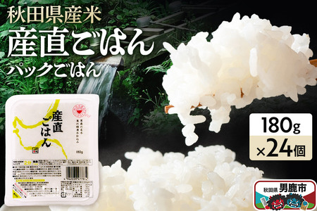 「産直ごはん」 秋田県産米 パックごはん 180g×24個 米 お米 ご飯 災害時 保存食 防災食 非常食 備蓄 常備 セット
