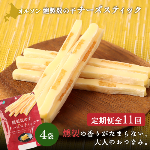 【定期便：11回】燻製数の子チーズスティック 4袋【040146】