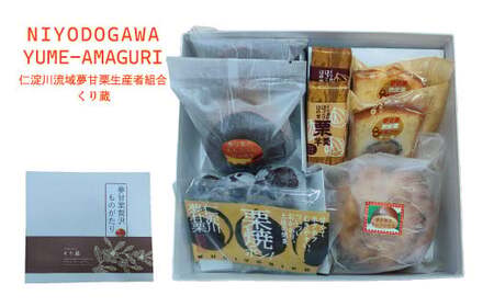 【ふるさと納税】＜夢甘栗贅沢ものがたり＞焼き栗 地栗 パウンドケーキ どら焼き ようかん 羊羹 渋皮煮 ギフト 詰合せ くり蔵 夢甘栗 マロンタルト 洋菓子 和菓子 焼き菓子 数量限定【冷凍】 佐川町