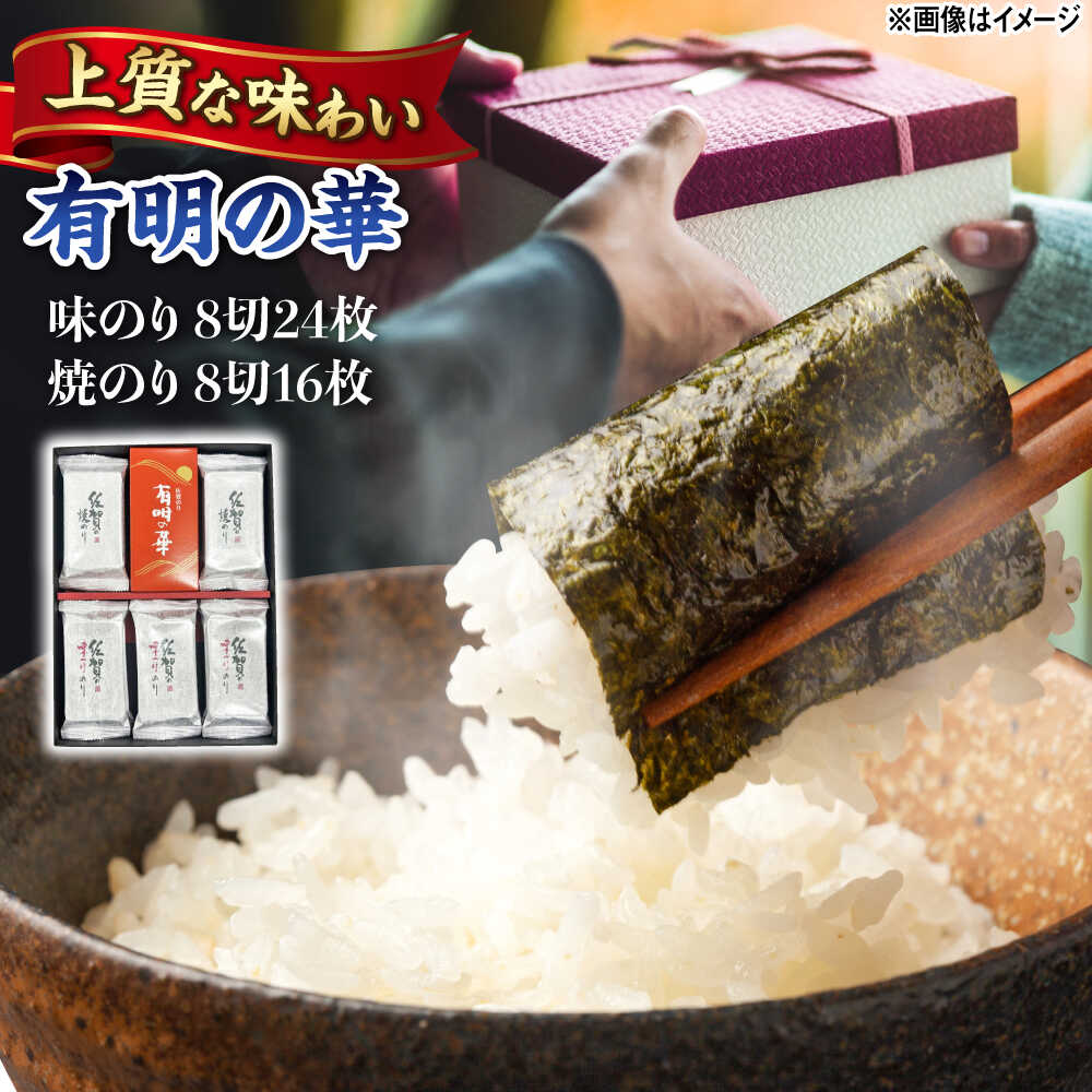 【ふるさと納税】有明の華 味のり・焼のり 計10袋（味のり 8切4枚×6袋・焼のり 8切4枚×4袋） /株式会社 y's company（utsu和ya）[UDX007] 海苔 佐賀海苔 のり