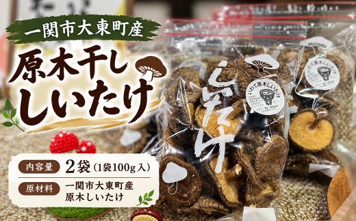 大東町産原木干ししいたけ 2袋