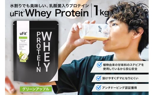 uFit Whey Protein 1kg【グリーンアップル】【プロテイン 1kg ホエイ たんぱく質 手軽 乳酸菌 溶けやすい グリーンアップル】
