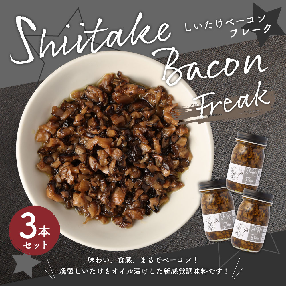 【原木乾燥椎茸使用】しいたけベーコン フレーク3本 セット