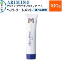 【ふるさと納税】ARIMINO アリミノ【アクアモイスチュア エム】ヘアトリートメント 100g【選べる個数】