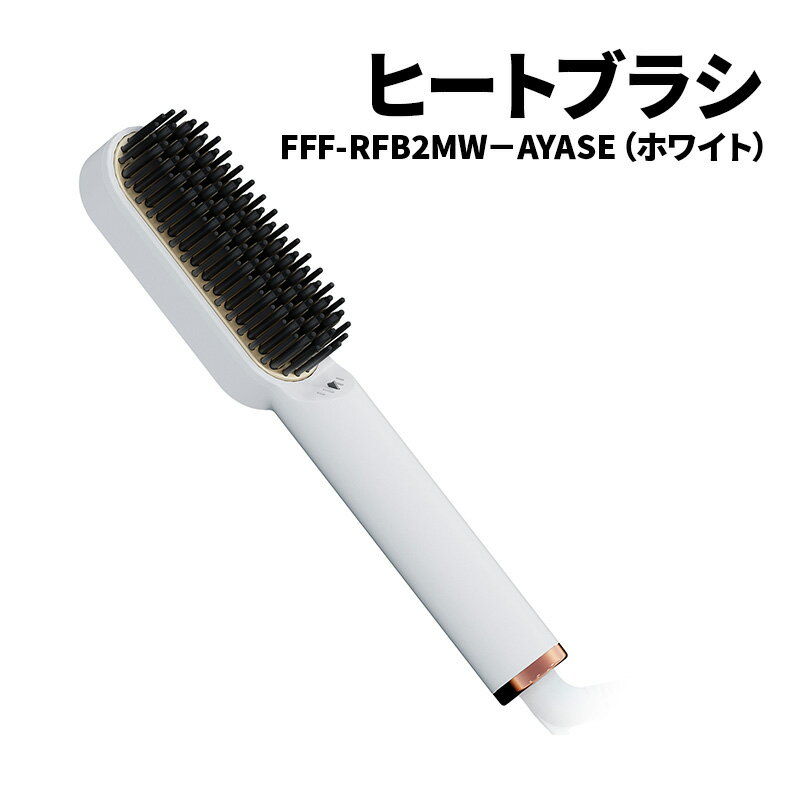 【ふるさと納税】ヘアアイロン 【ホワイト】ヒートブラシ マイナスイオン 耐熱ポーチ付 海外対応 ストレート カール 美容 家電 FFF-RFB2MB 綾瀬市 神奈川県