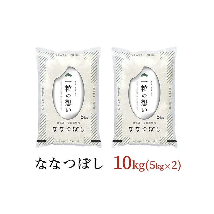 ななつぼし精米 北海道赤平産 ななつぼし【10kg】【先行予約】