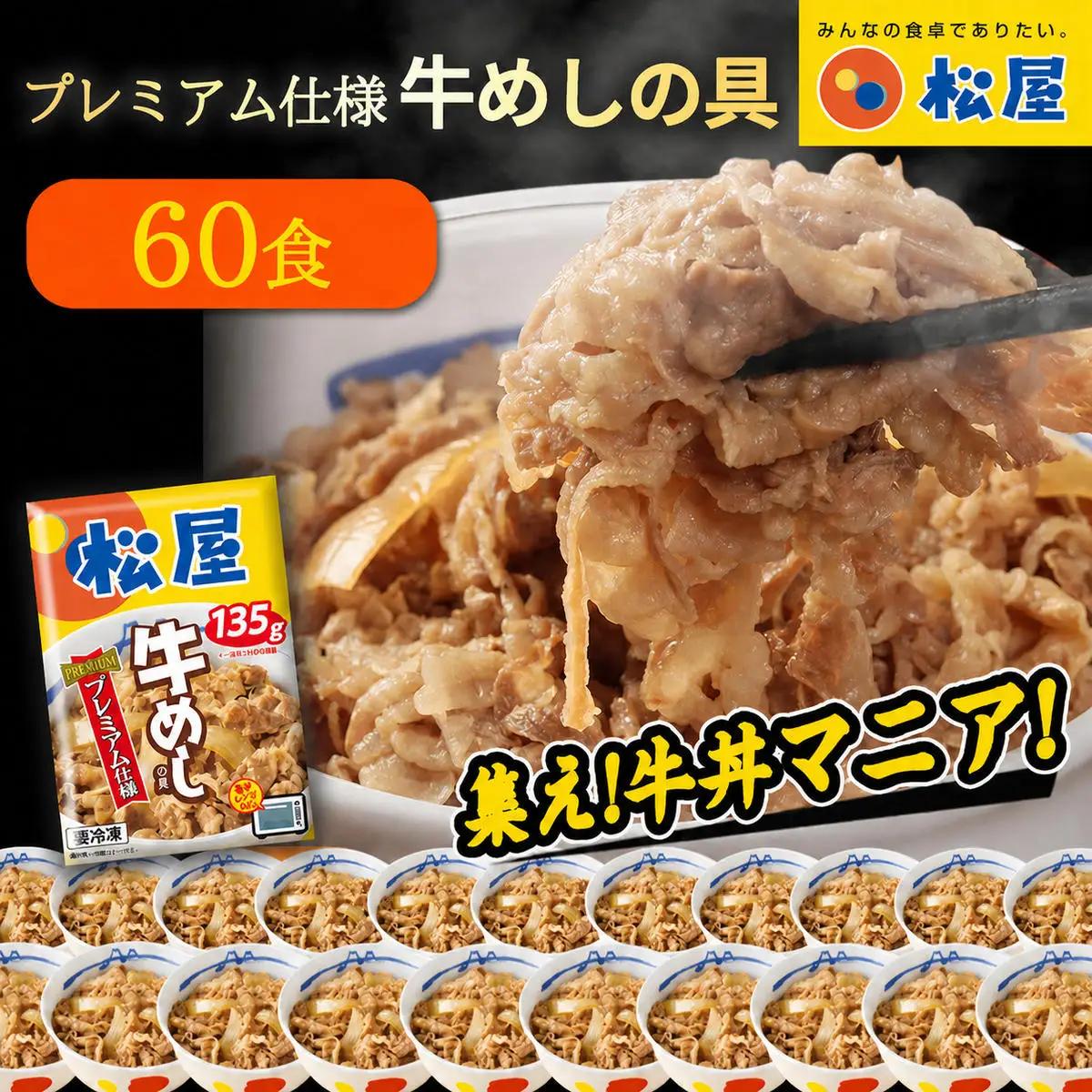 松屋 プレミアム仕様 牛めしの具 60袋 冷凍 セット　ふるさと納税 牛丼 松屋 牛めし 牛めしの具 肉 冷凍 簡単調理 電子レンジ 惣菜 時短 ごはん ストック 食品 お取り寄せ グルメ 長期保存 備蓄 つまみ ツマミ プレゼント 個包装 使いやすい