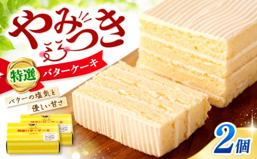 ケーキ 【3/8入金までホワイトデーお届け】 バターケーキ 2個 ケーキ cake ＜お菓子のいわした＞ [CAM052] 長崎 西海 ケーキ スイーツ おやつ 贈答 kake プレゼント ギフト cake 誕生日ケーキ 記念日 お中元 お歳暮 お取り寄せケーキ 贈答ケーキ けーき スイーツ お菓子 cake お土産 手作り ばたーけーき 贅沢  おしゃれケーキ バレンタインデー ホワイトデー
