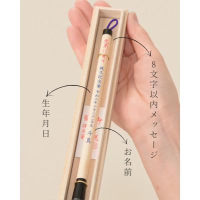 ふるさと納税 板橋区 赤ちゃんの誕生記念筆【新木ニュー】お仕立券　桐箱入　1本 |  | 02