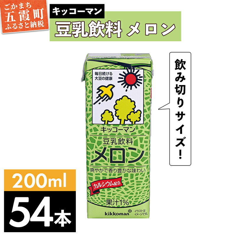 【ふるさと納税】キッコーマン 豆乳飲料 メロン 200ml×54本 (18本入りケース×3セット)【離島には配送できません】／ 飲料 キッコーマン 健康 メロン 豆乳 豆乳飲料 大豆 パック セット 飲み切り 茨城県 五霞町