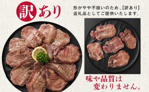 《訳あり》厚切り牛タン塩麹漬け500g≪みやこんじょ特急便≫_LG-3321-Q_(都城市) 訳あり 不揃い スリット加工 塩麹 牛 タン 6mmスライス 牛肉 タン 焼肉 鉄板焼き バーベキュー