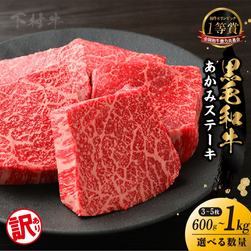 【ふるさと納税】【訳アリ・不揃い】東浦町産 黒毛和牛『下村牛』あかみステーキ【選べる枚数（1枚 約200g）】ステーキ 牛肉 ブランド牛 和牛 国産 黒毛和牛 赤身肉 グルメ 肉 ビーフ 人気返礼品 高級和牛 訳あり 最高の部位をセレクトしてお届け！ 送料無料 [AM021]