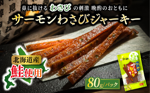 鮭ジャーキー5種！月替わりの味巡り 月届く、北の幸。サーモンジャーキー 定期便 全5回｜つまみ 釧之助ジャーキー 鮭 サケ さけ 冷凍 調理済み 魚介類 海鮮 絶品 人気 笹谷商店 直営 釧之助本店 