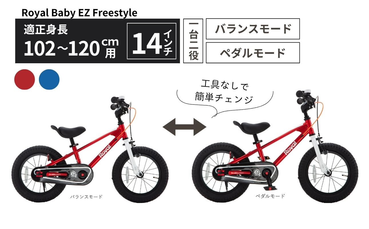 
            Royal Baby EZ Freestyle 14インチ 武田産業【四日市市 で人気の返礼品 武田産業 子供用自転車 キッズバイク キッズ キッズ用 子ども 子供用  子ども用 幼児用 自転車  バイク ファミリー 四日市 】
          