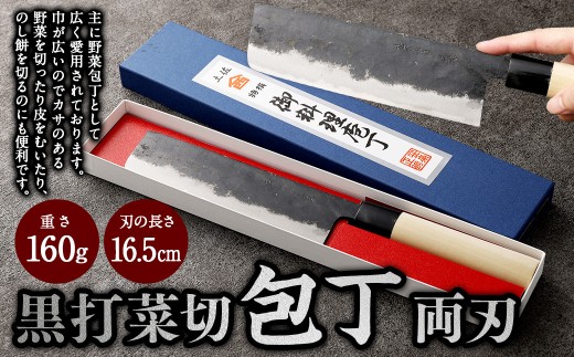 【土佐打刃物】黒打菜切 包丁 16.5cm （両刃） 刃物 万能包丁  ナイフ キッチン 手打鍛造刃物